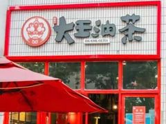 门面-大王油茶(二厂文创公园店)