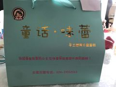 -童话味蕾千层榴莲蛋糕店(西安路店)