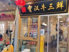 门面-霄汉羊排(万松园一店)