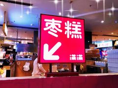 -满满元气和田大枣糕·蛋糕(朝阳大悦城店)