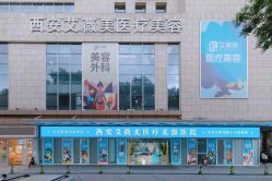 -西安伊美尔医疗美容医院
