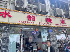 -水韵·渔家臻品私房菜(中庙店)