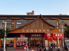 -乌记鲜活牛肉城(金砂东路店)