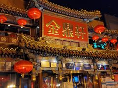 门面-金鼎轩(方庄天坛店)