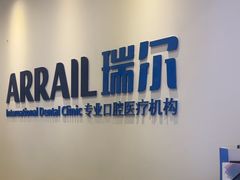 -瑞尔齿科(颐堤港诊所)