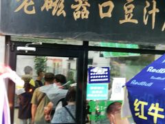 门面-老磁器口豆汁店(天坛店)