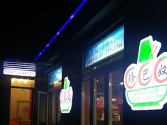 门面-珍巴奴毛肚牛肉小火锅(四惠店)