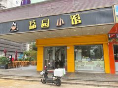 -荔园小馆(园岭新村二期店)