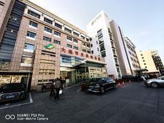 -大连市皮肤病医院