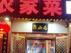 门面-靠山屯东北农家菜(八龙桥雅苑店)