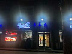-马晓马佳牛羊肉(新合路店)