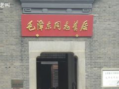-毛泽东同志旧居