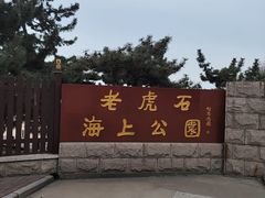 -老虎石海上公园