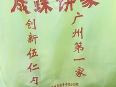 -成珠小凤饼(南华中路店)