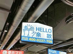 -阿亲家·韩式无限烤肉(春熙路店)