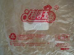 包装袋-百年义利(福长街店)