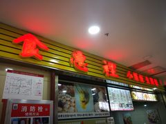 -老上海食惠裡小籠包生煎包