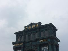-文成城堡