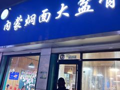 -内蒙焖面大盆骨餐馆(山大路店)