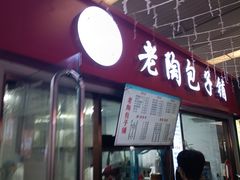 -老陶包子铺(南大西南村店)