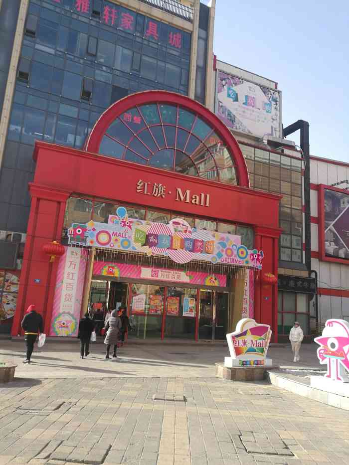 红旗mall-"一楼[调皮]餐饮:肯德基,悦食坊[糖果]."-大众点评移动版