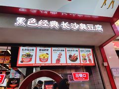 -黑色经典臭豆腐·湖南特产(坡子街店)