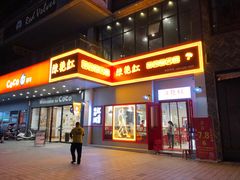 门面-陳艳红火锅(港汇店)