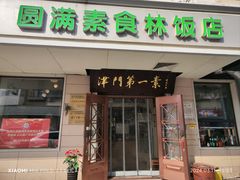 -圆满素食林饭店(河西店)