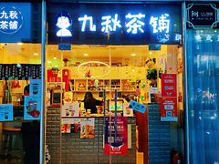 门面-九秋茶铺(三里屯店)