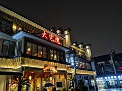 门面-大宅院(西溪路店)