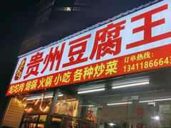 -贵州豆腐王(上合店)