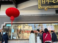 -德兴馆(广东路总店)