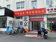 -黄寺卤煮·黄寺喝酒公司