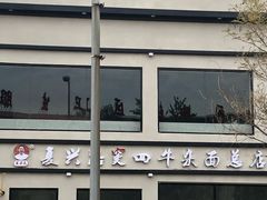 -窦四牛杂面(总店)