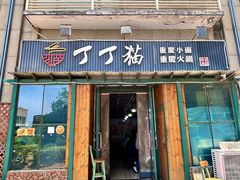 -丁丁猫重庆小面(徐州路店)