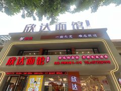 -欣达面馆(天桥支路店)