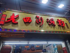-老西关濑粉(文明路店)