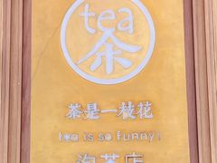 -茶是一枝花泡茶店