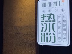 -甜心闲生传统手工冰粉(奎星楼店)