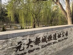 -元大都城垣遗址公园