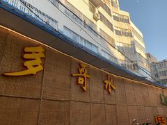 门面-多哥水傣味餐厅(司马巷店)
