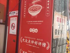 -李兰英湖南面馆(护国路店)