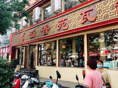 门面-溢香苑瓦罐(前进路店)