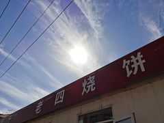 门面-老四烧饼铺(丽源路店)