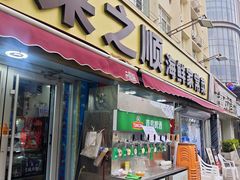 -来之顺海鲜菜馆·青岛菜·始于1993(栈桥店)