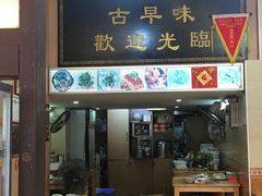 门面-聪辉同安老美食饭店(大元路店)