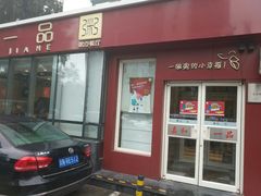 门面-嘉和一品粥(魏公村店)