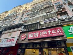 门面-圆宝台湾小吃(迎津街店)