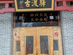 门面-古渡驛(丽彩·潮流港店)