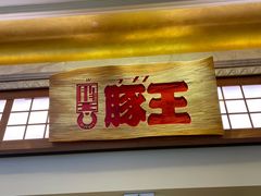 -豚王拉面(澳门银河店)